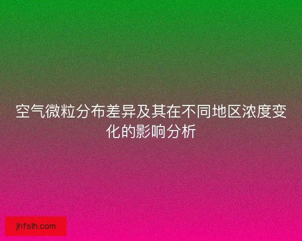 空气微粒分布差异及其在不同地区浓度变化的影响分析